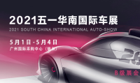 2021五一華南國際車展時(shí)間定了！5月1-4日琶洲盛大開幕
