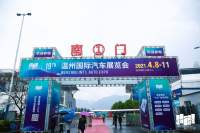 第十九届温州国际汽车展览会盛大开幕