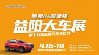 沒想到【哈弗H6國潮杯】益陽大車展門票，竟然藏了這么多驚喜！