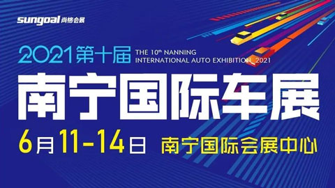 2021第十届南宁国际汽车展览会