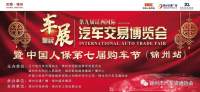 你們期待的錦州車展來嘍，想買車看車的小伙伴們注意啦