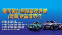 2021邵东市第21届"凯翼炫界杯"(春季）汽车博览会