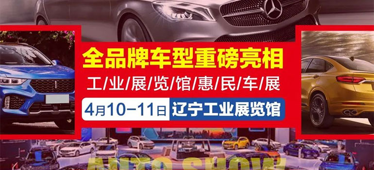 2021遼寧工業展覽館惠民車展（4月）