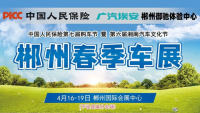 2021中國人民保險第七屆購車節(jié)暨第六屆湘南汽車文化節(jié)