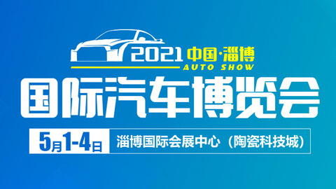 2021中国·淄博国际汽车博览会