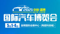 2021中国·淄博国际汽车博览会
