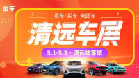 2021清遠(yuǎn)第十五屆惠民車(chē)展