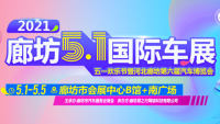 2021廊坊五一国际车展暨廊坊第六届汽车博览会