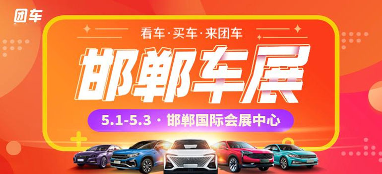 2021中国（邯郸）国际汽车展览会