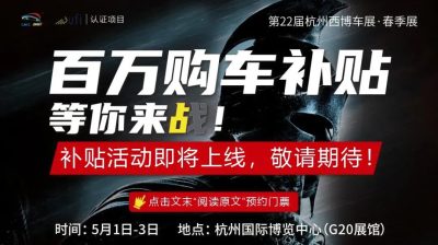 第22屆杭州西博車展·春季展門(mén)票預(yù)約活動(dòng)正式上線?。?！
