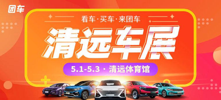 2021清远第十五届惠民车展
