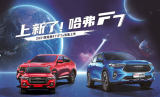 【哈弗H6國潮杯】益陽大車展優(yōu)惠車型搶先知！