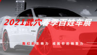 2021武穴百姓春季車(chē)展