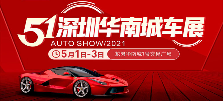 2021深圳五一华南城车展