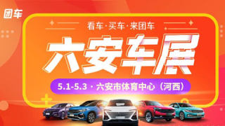 2021六安首届汽车博览会暨五一大型车展