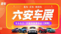 2021六安首届汽车博览会暨五一大型车展