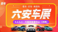 2021六安首屆汽車博覽會(huì)暨五一大型車展