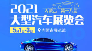 2021年内蒙古第十八届大型汽车展览会