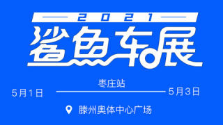 2021易车鲨鱼车展枣庄站(5月)