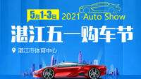 2021卡盟.湛江汽車(chē)工社五一購(gòu)車(chē)節(jié)