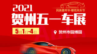 2021賀州五一車(chē)展