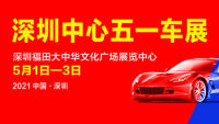 2021深圳中心五一車展