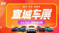 2021第五屆宣城惠民車(chē)展