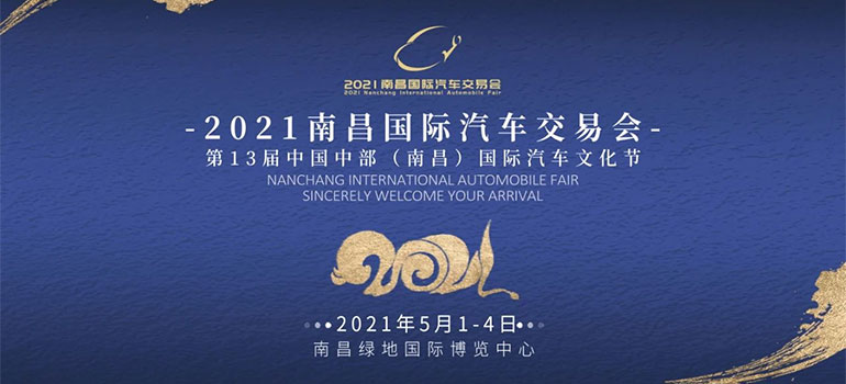 2021南昌国际汽车交易会暨第13届中国中部（南昌）国际汽车文化节