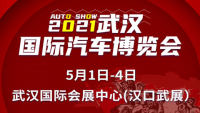 2021武汉国际汽车博览会