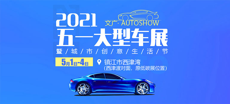 2021镇江文广五一大型车展暨城市创意生活节