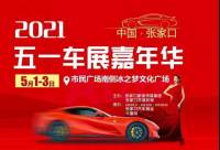 定了！張家口五一車展嘉年華，這些品牌都將參與！