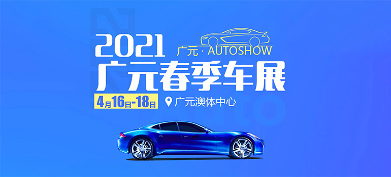 2021广元春季车展