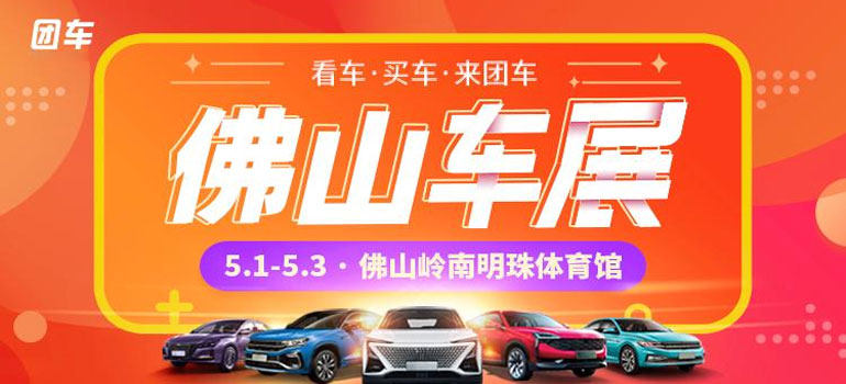 2021佛山第三十五惠民团车节