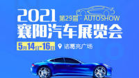 2021第29屆襄陽汽車展覽會(huì)