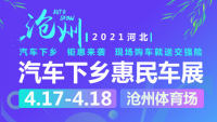 2021河北滄州汽車下鄉(xiāng)惠民車展