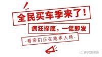 西寧晚報五一車展火力全開！百余款新車首發(fā)、廠家參展攜巨幅優(yōu)惠來襲！