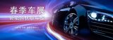 郴州春季車展今日份優(yōu)惠車價，趕緊收好了！