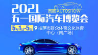 2021西藏自治区五一国际汽车博览会