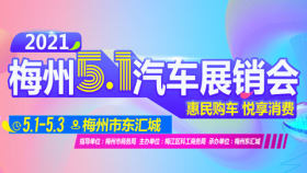 2021梅州五一汽车展销会