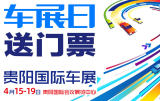 「車展日」邀您看車展 2021貴陽(yáng)國(guó)際車展門票限量搶