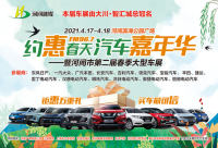 拍車模、領(lǐng)禮品、看直播，這個(gè)周末就去逛河間春季車展