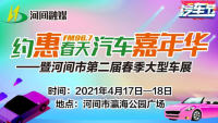 2021年967汽车嘉年华暨河间市第二届春季大型车展