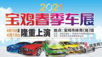 2021寶雞春季車展