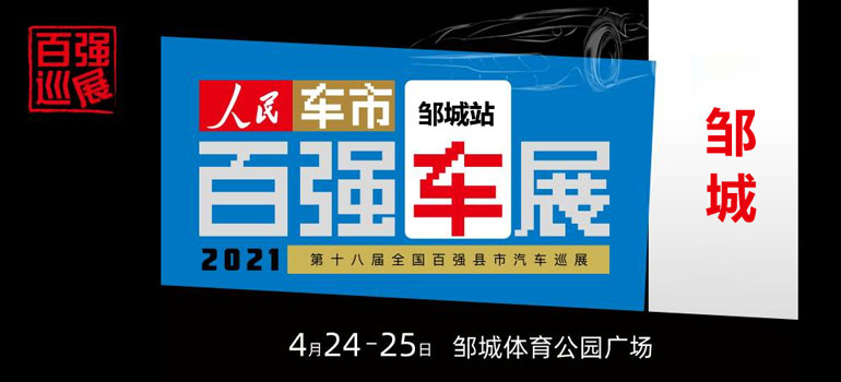 2021第十八届全国百强县汽车巡展邹城站