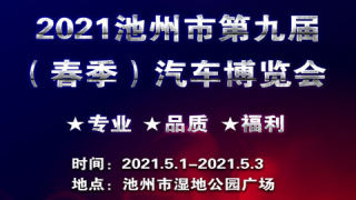 2021池州市第九届（春季）汽车博览会