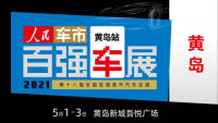 2021第十八屆全國百強縣汽車巡展黃島站