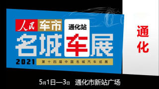 2021第十四屆中國(guó)名城汽車(chē)巡展通化站