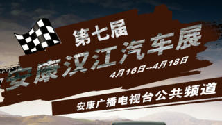 2021第七届安康汉江汽车展