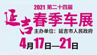 2021延吉春季車展