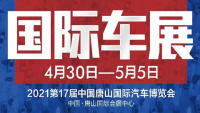 2021第十七屆中國(guó)唐山國(guó)際汽車(chē)博覽會(huì)